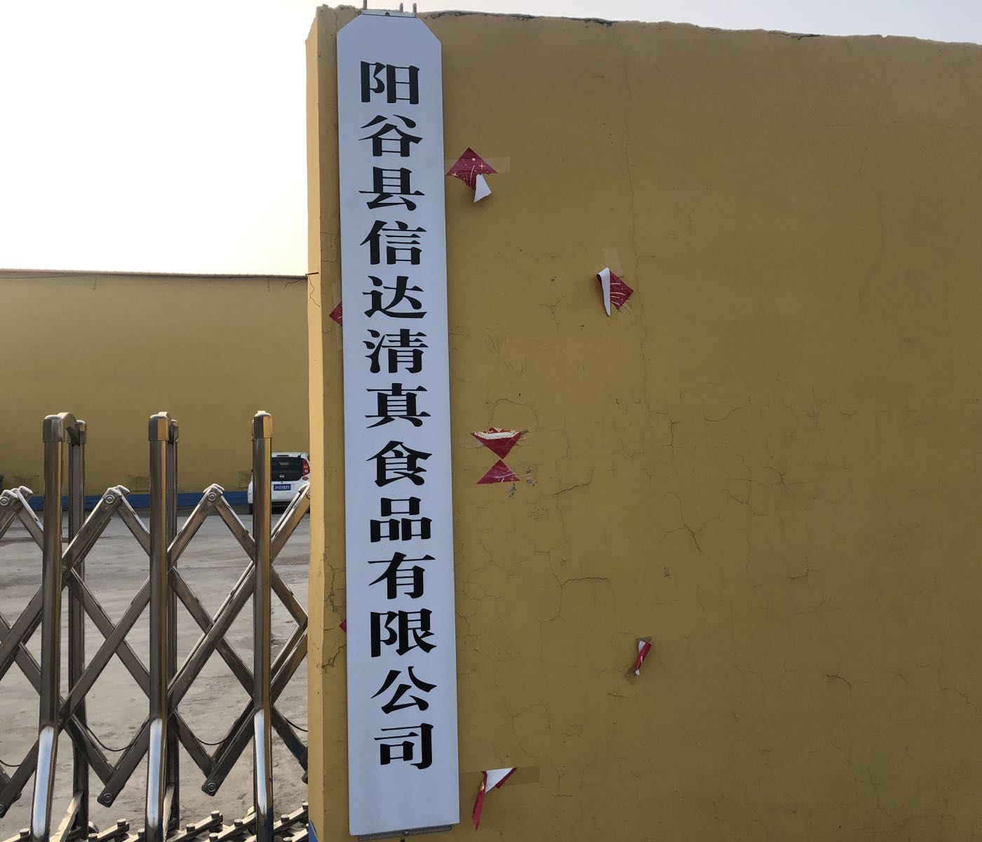 阳谷县信达清真食品有限公司