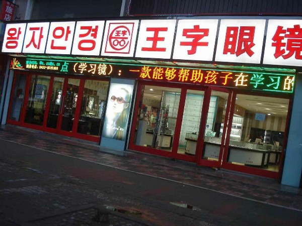王宇眼镜(总店)