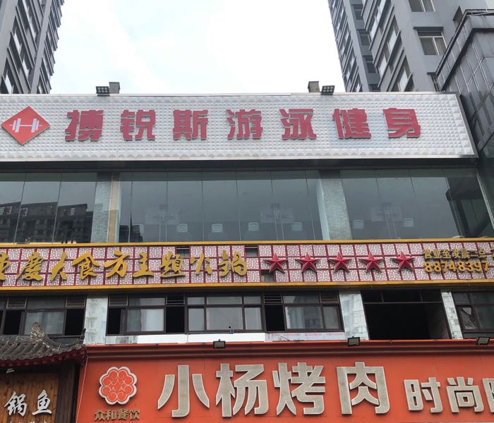 搏锐斯游泳健身会馆