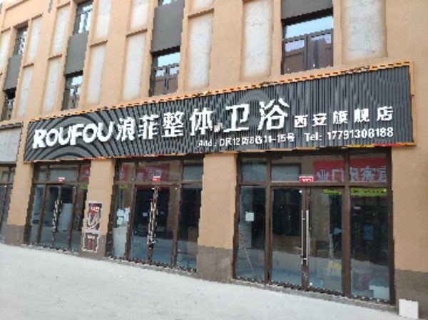 浪菲整体卫浴(西安旗舰店)