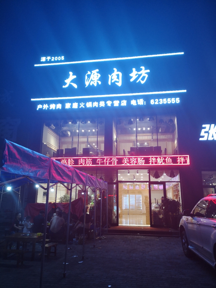 大源北肉坊(远大店)