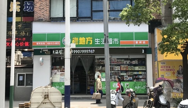 老地芳生活超市(金祥店)