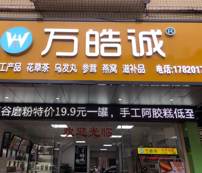 万皓诚参茸(旺源路店)