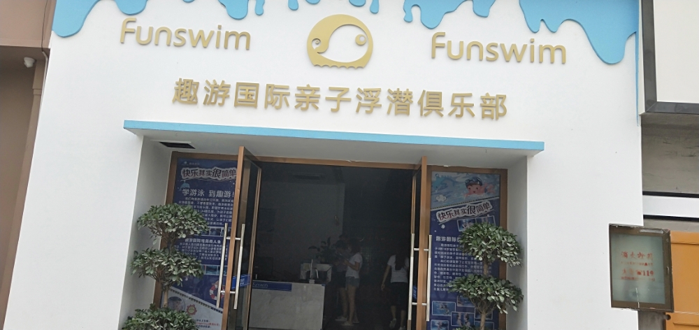 趣游国际亲子浅浮俱乐部