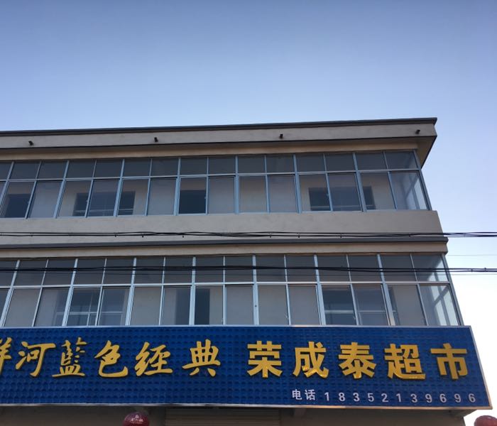 荣成泰美食