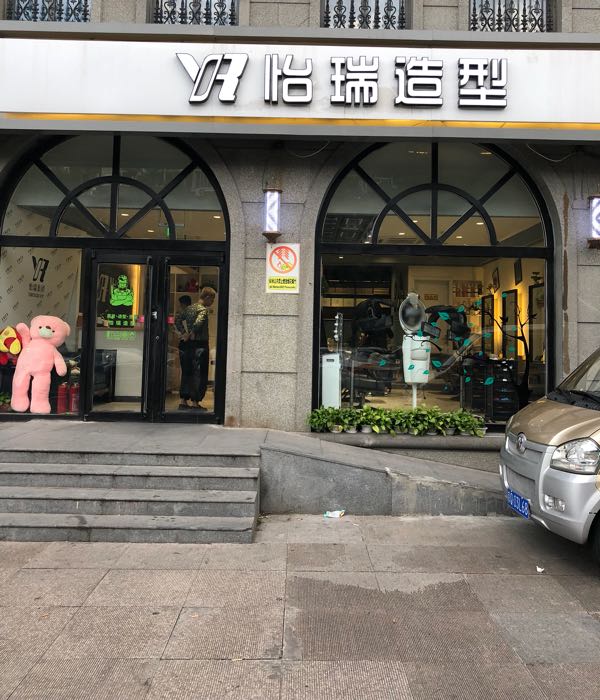 海淀区标签: 美发 丽人  怡瑞造型(万柳网络体验店)共多少人浏览