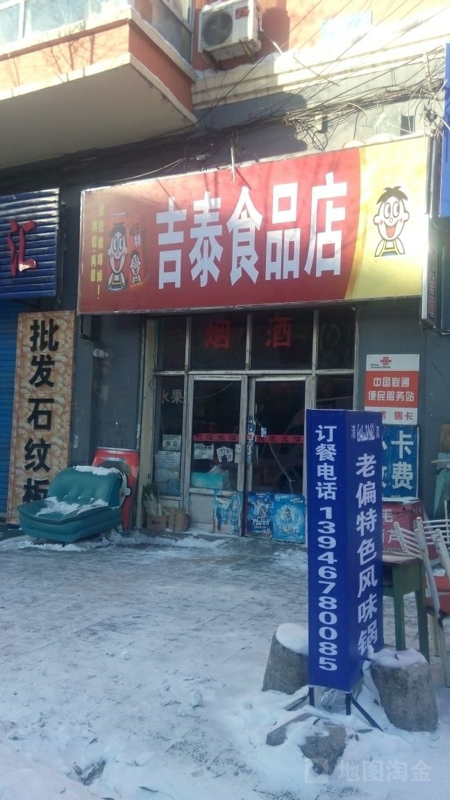 吉泰食品店