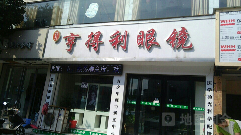 亨得利眼镜(建设路店)