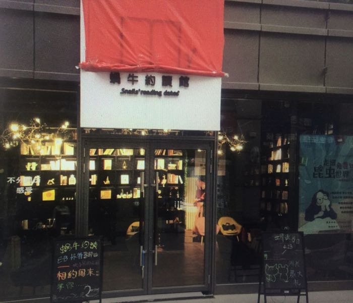 窝牛约读馆(远大购物中心群力店)