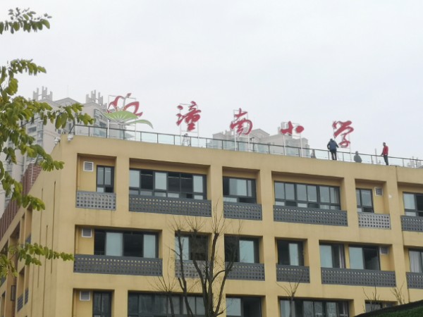 重庆市潼南县潼南小学校