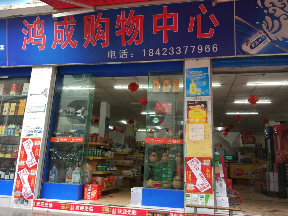 鸿成购物中心