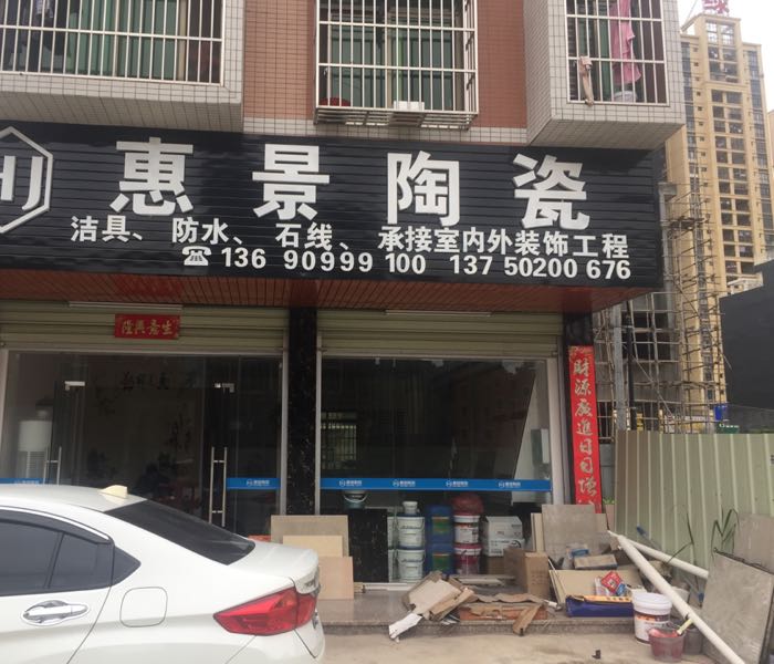 惠景陶瓷
