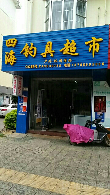四海钓具超市(东源名城小区店)