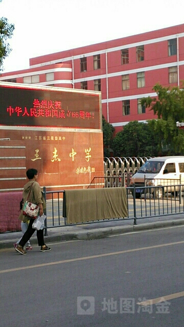 徐州市王杰中学