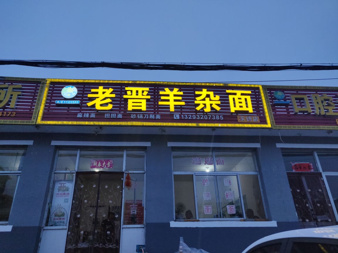 老晋羊杂(承德店)