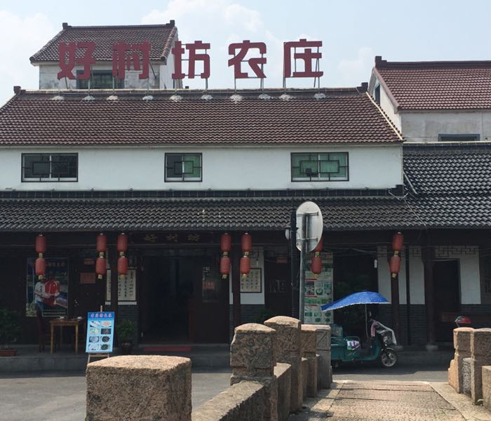 好村坊农庄·农家土菜(龙之梦店)