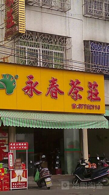 永春茶庄(恩波路店)