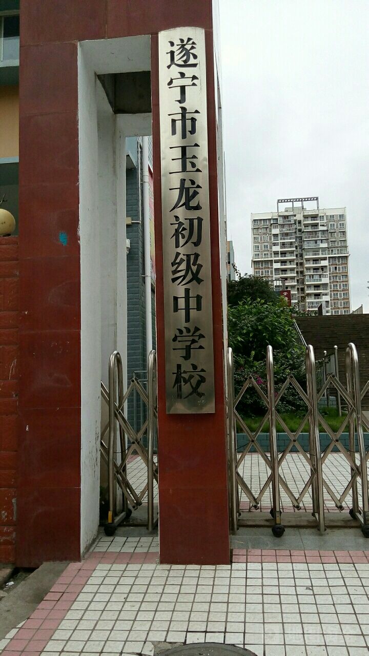 玉龙中学