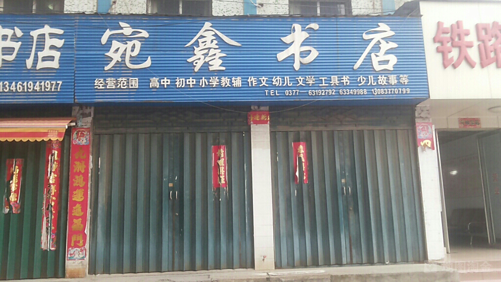 宛鑫书店(铁东街店)