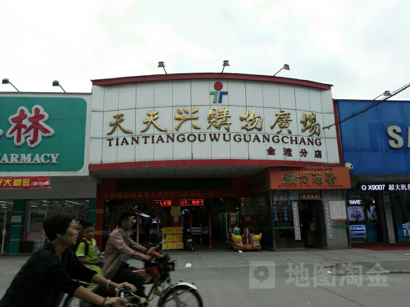 天天兴购物广场(金渡分店)