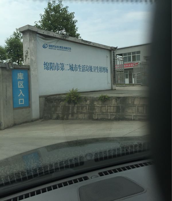 绵阳市第二城市生活垃圾卫生填埋场