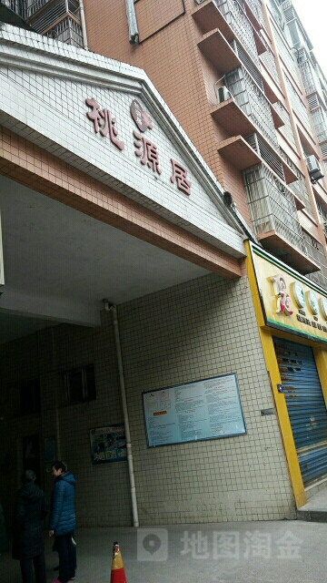 桃源居