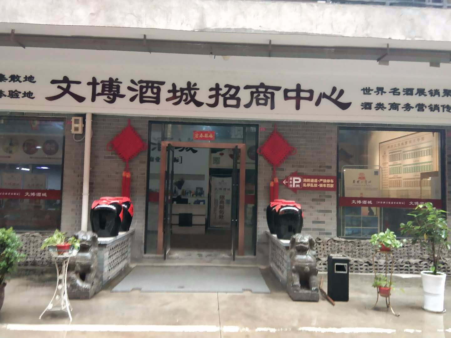 文博精品酒城(经北六路店)