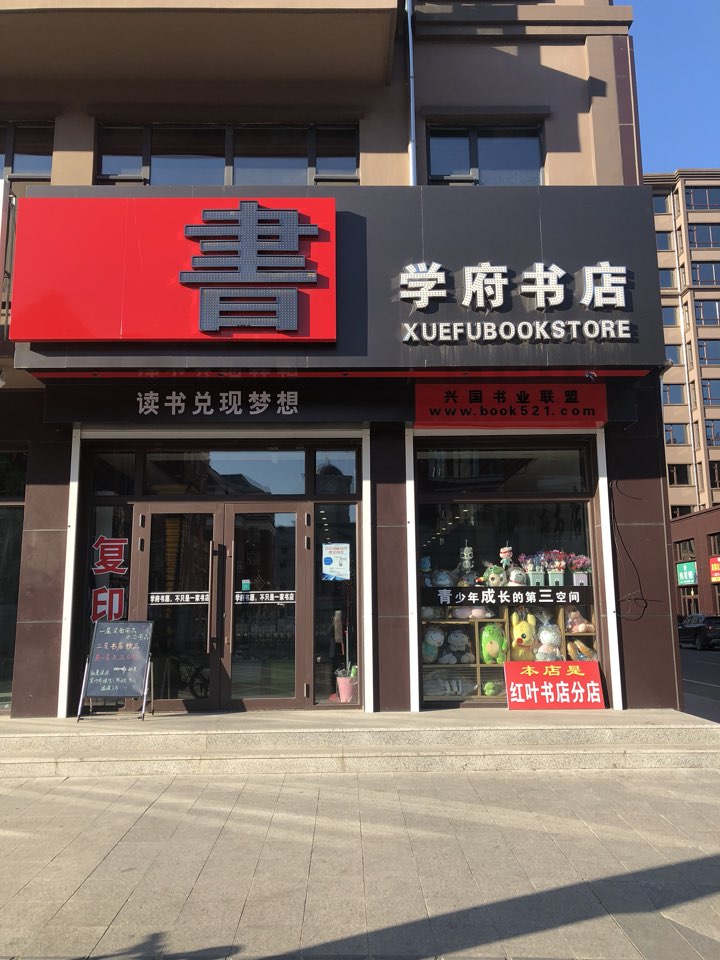 学府书店(开元尚居兰西新一中店)
