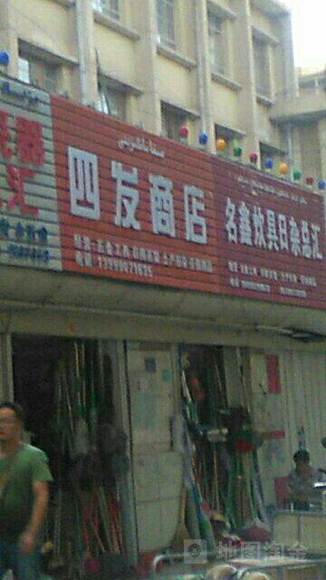 四发商店