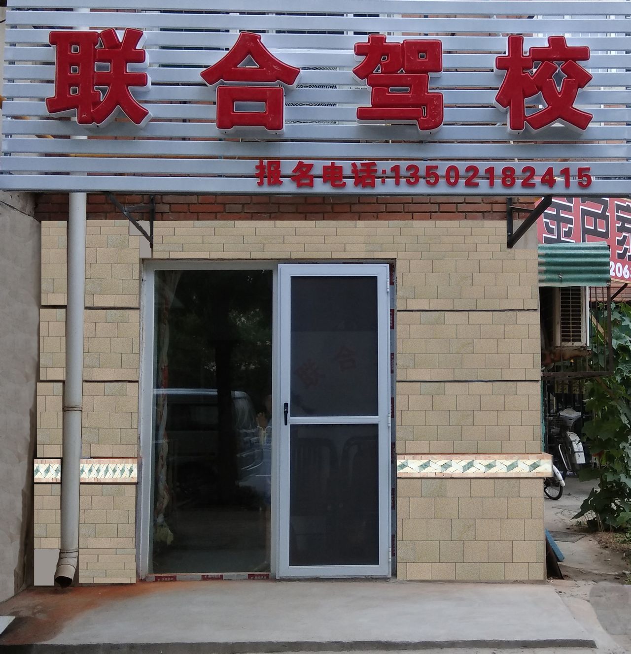 联合驾校(真理道店)