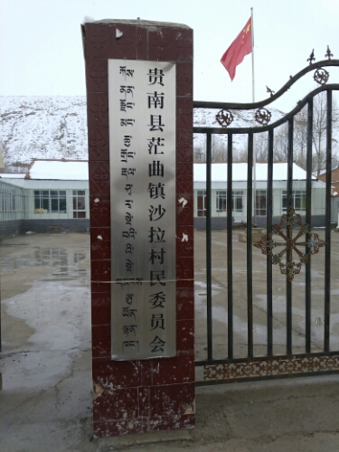 青海省海南藏族自治州贵南县沙拉村