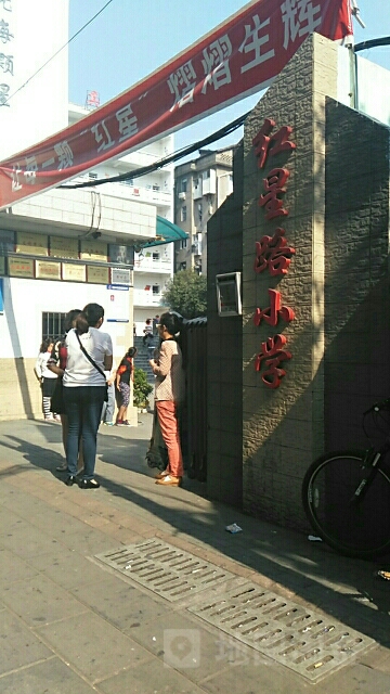 宜昌市西陵区红星路小学