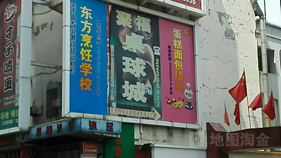 聚福台球棋牌俱乐部(聚福商贸楼店)