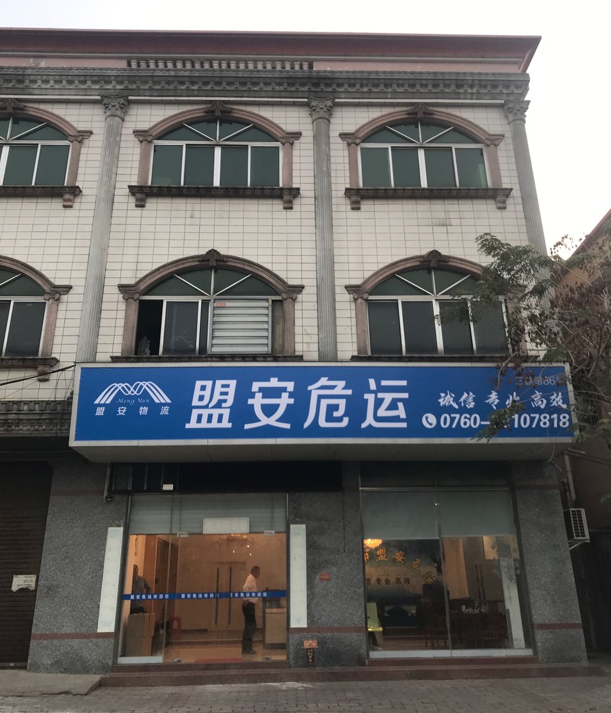 中山市盟安能达物流有限公司