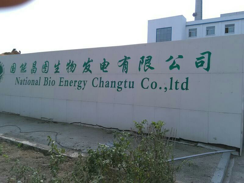 国能昌图生物发电有限公司