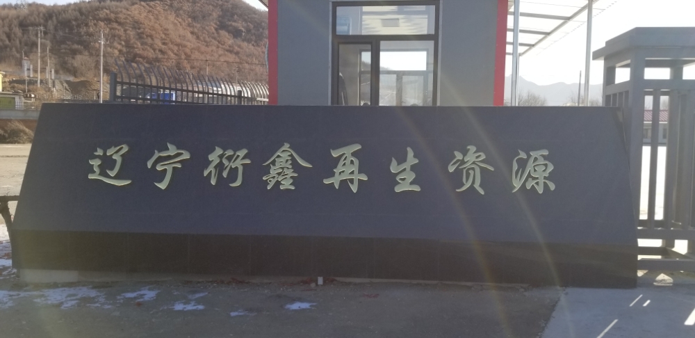 辽宁衍鑫再生资源有限公司