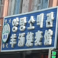 杨记清真羊汤烧麦馆