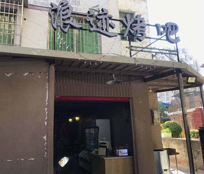 浪迹烧烤(莲西店)
