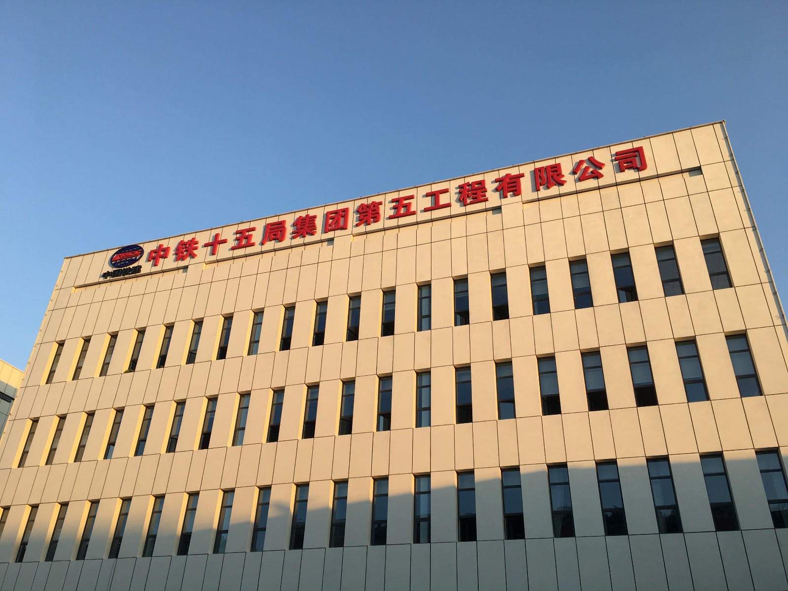 中铁十五局集团第五工程有限公司
