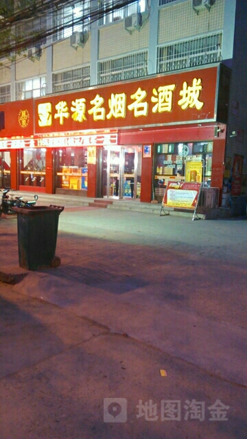 华源名烟名酒城(白桥路店)