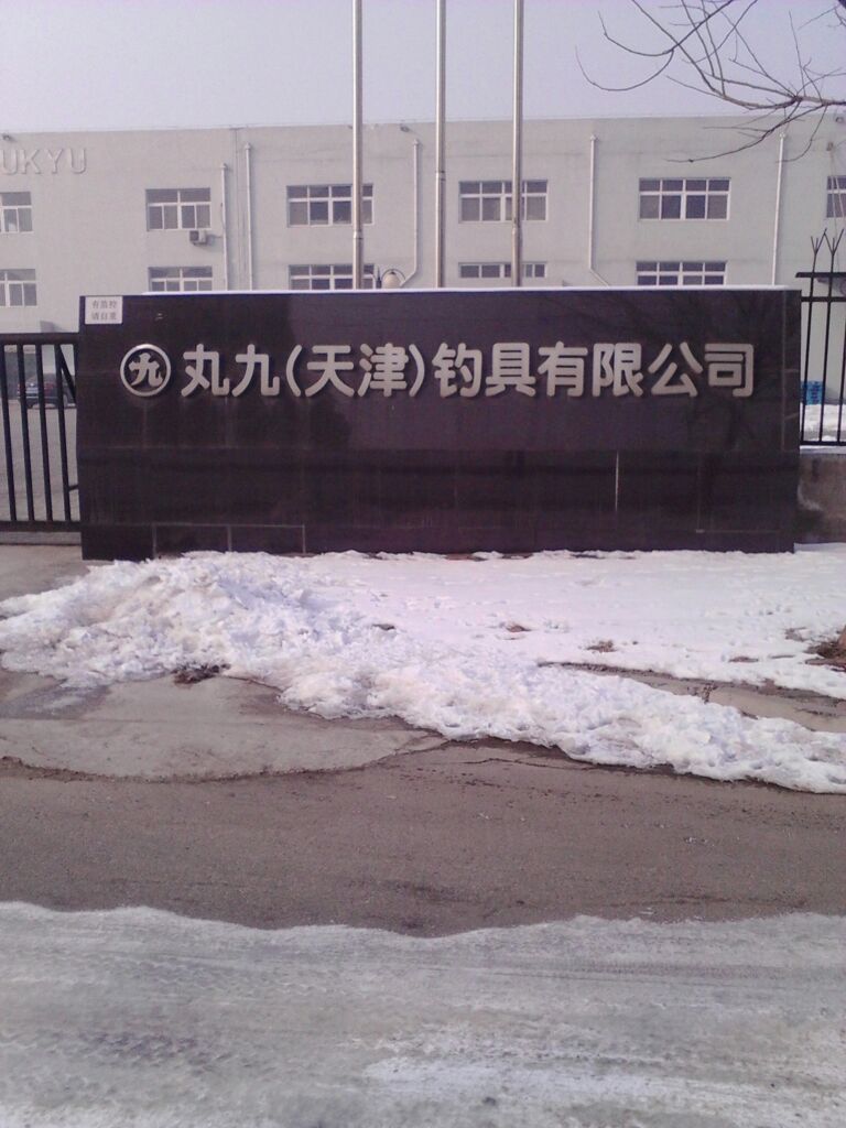 久久