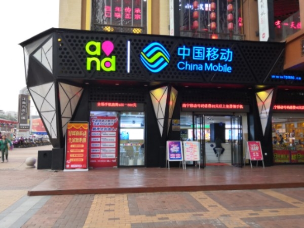 中国移动(江南万达店)