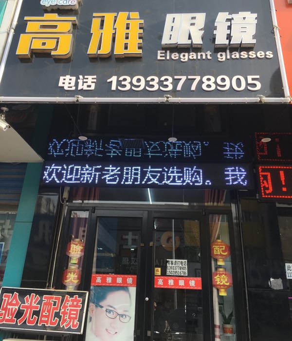 高雅眼镜(宝善路店)