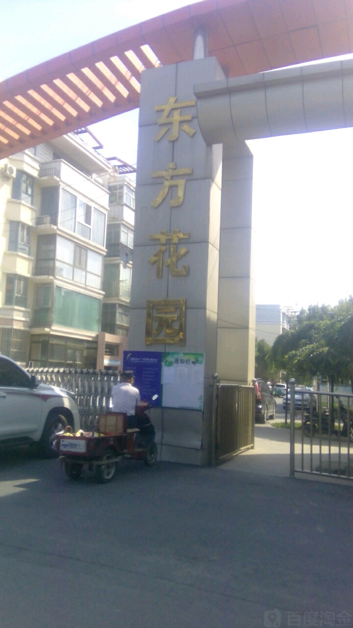 东风花园(东四路店)