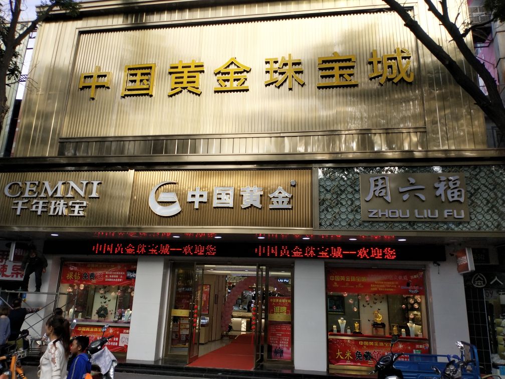 中国黄金珠宝城(南街店)