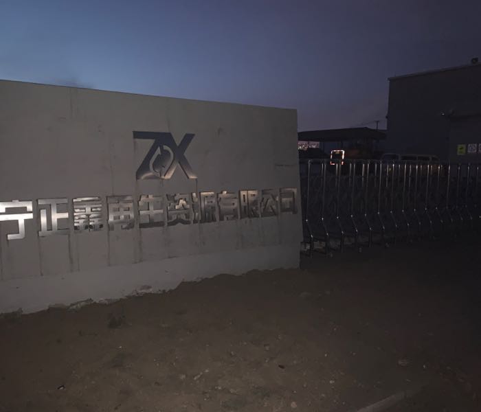 辽宁正鑫再生资源有限公司