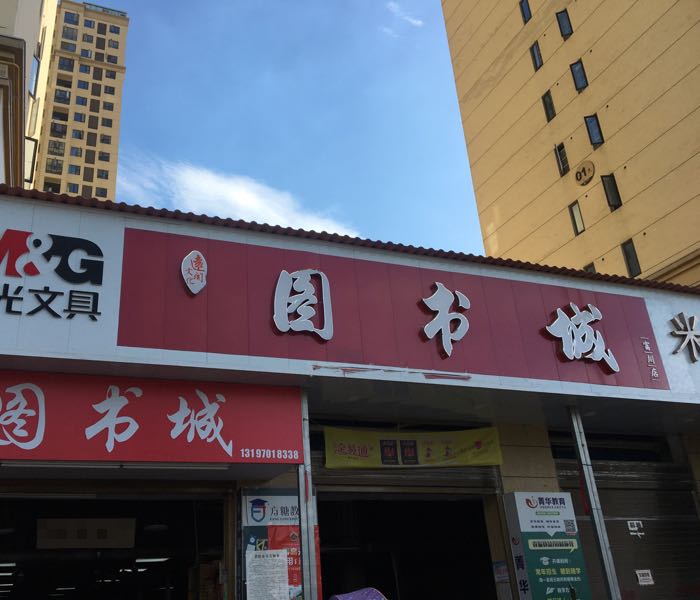 阳新图书城(富川店)