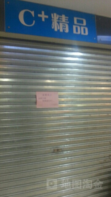 C+精品(地王广场店)