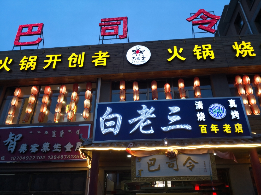 五原县白老三巴司令火锅烧烤店