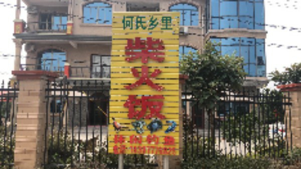 何氏乡里柴火饭